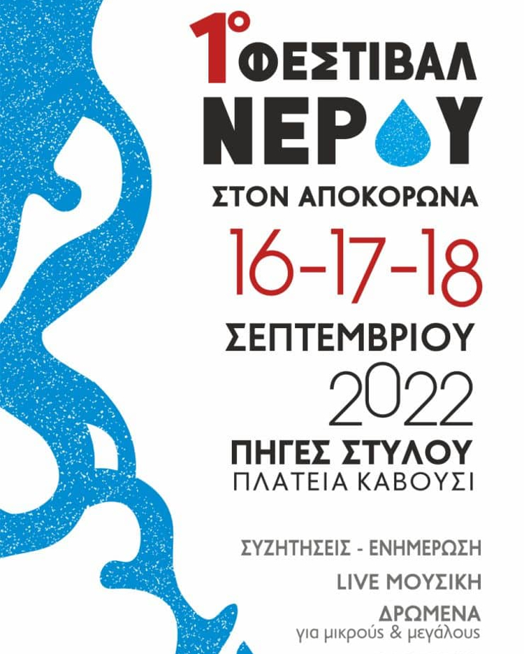Tο νερό στα χέρια μας: 1ο Φεστιβάλ Νερού στον Αποκόρωνα