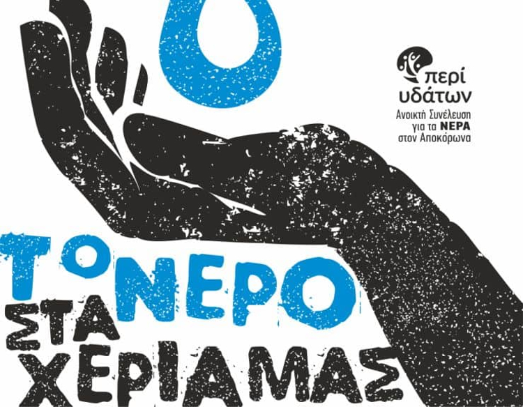 Tο νερό στα χέρια μας: 1ο Φεστιβάλ Νερού στον Αποκόρωνα