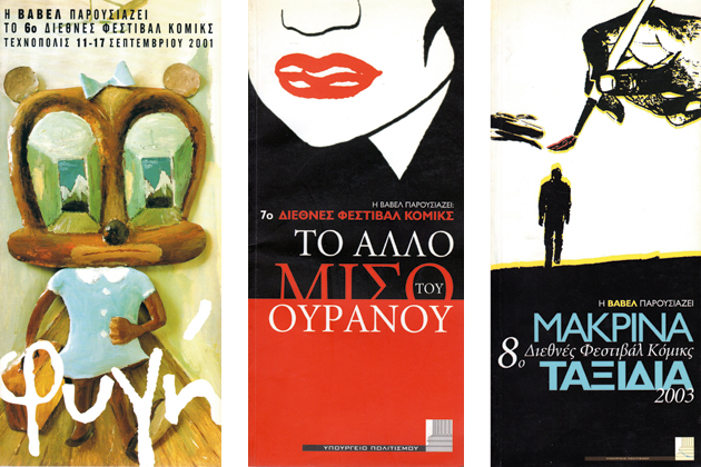 Ενα φεστιβάλ που άφησε εποχή