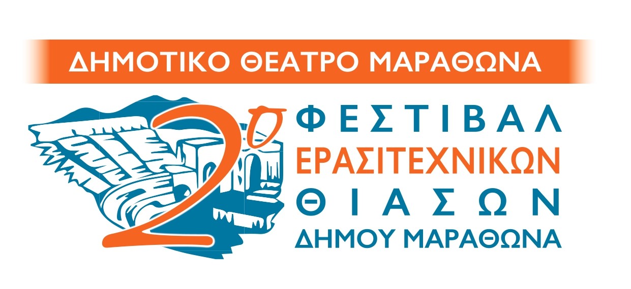 Ξανά μαζί μας το 2ο Φεστιβάλ Ερασιτεχνικών Θιάσων του Δήμου Μαραθώνα