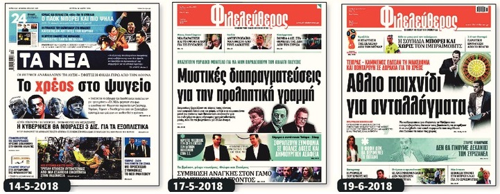 Πρωτοσέλιδα της… αλήθειας
