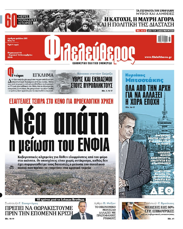 Ο Φιλελεύθερος και ο ΕΝΦΙΑ