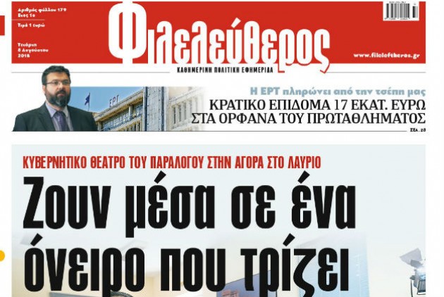 Θα τους κάνουν όλους να ψηφίσουν ΣΥΡΙΖΑ στο τέλος