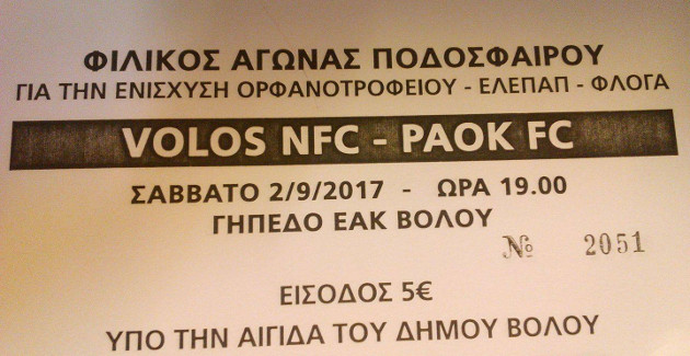 ΝΠΣ Βόλος-ΠΑΟΚ μας καλούν για σοβαρό λόγο