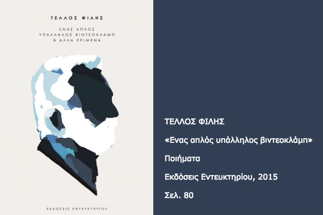 Λογοδοτώντας στην απώλεια