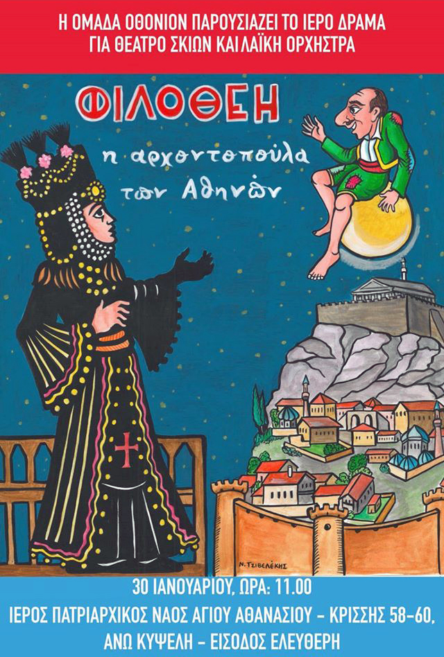 «Φιλοθέη, η αρχοντοπούλα των Αθηνών»