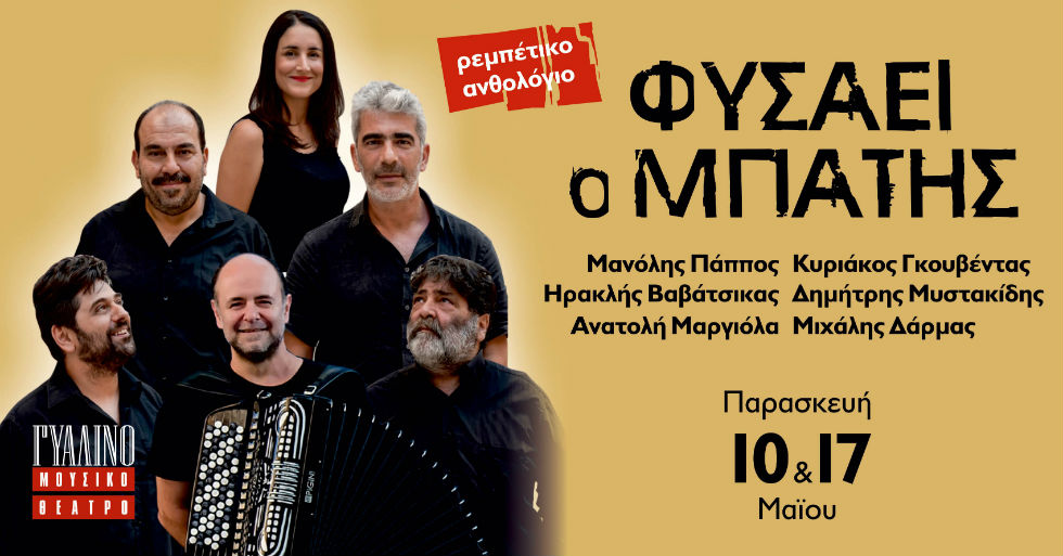 Μια μεγάλη σύνοδος κορυφής για το ρεμπέτικο