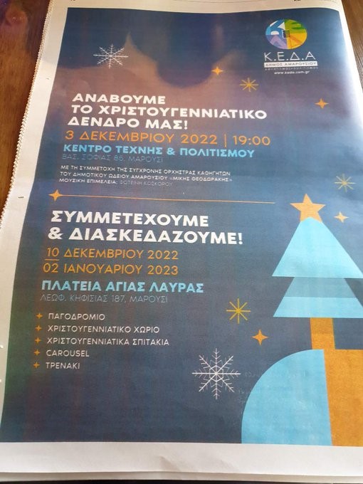 Μαρούσι καλεί Ιωάννινα για το άναμμα του χριστουγεννιάτικου δέντρου