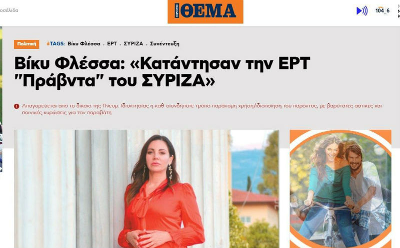 Τώρα κατάλαβε η Βίκυ Φλέσσα πως η ΕΡΤ είναι «Πράβντα» του ΣΥΡΙΖΑ;