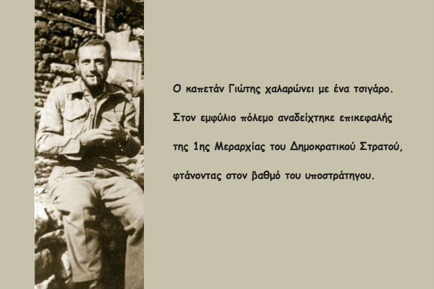 10 χρόνια χωρίς τον καπετάν Γιώτη