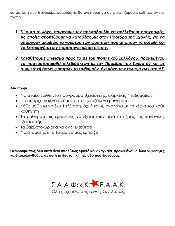 Καταγγελία φοιτητών για την εξεταστική του Μαθηματικού στο Παν. Κρήτης