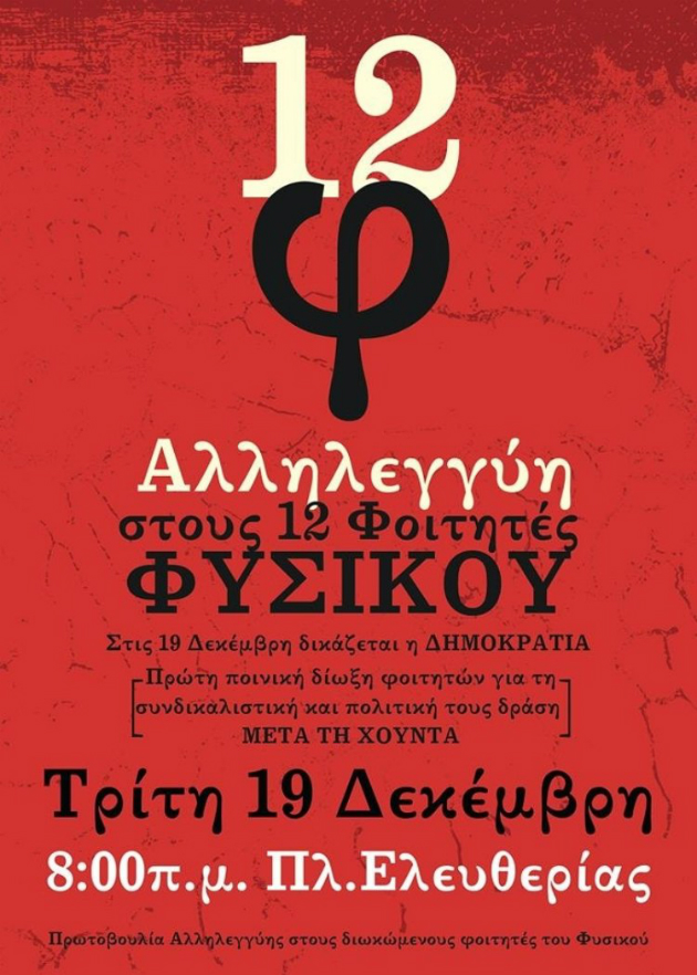 Σε δίκη ξανά οι 12 φοιτητές του Φυσικού Κρήτης