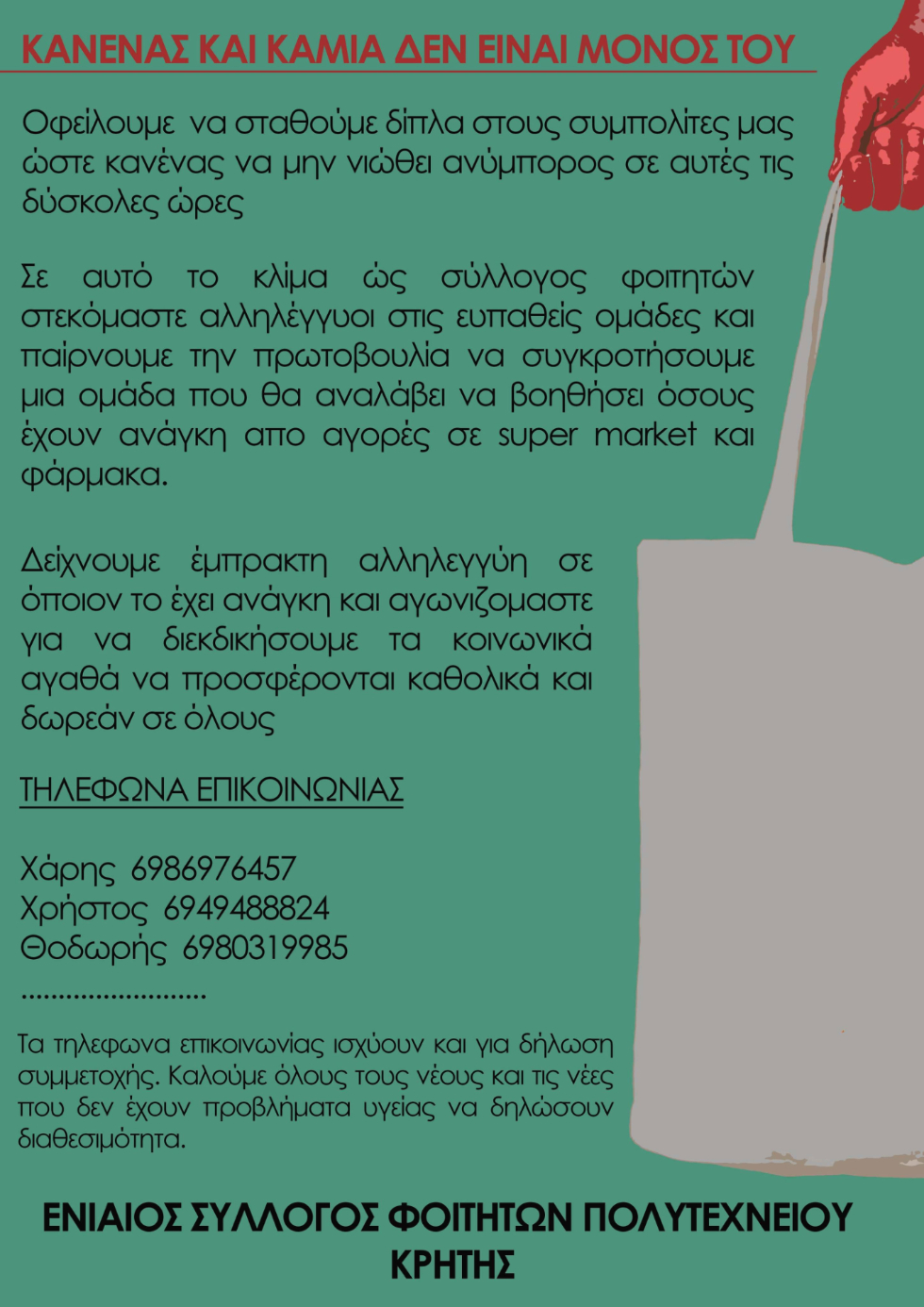Χανιά: Πρωτοβουλία φοιτητών για βοήθεια σε ευπαθείς ομάδες