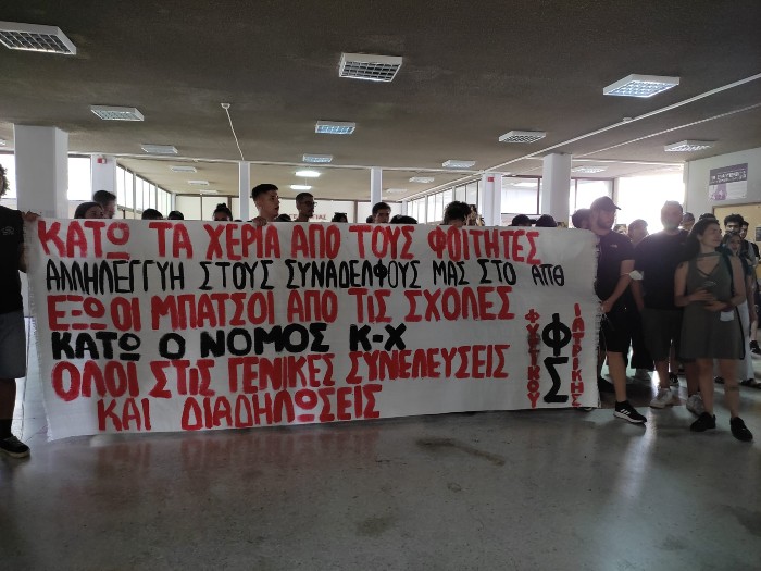 Αστυνομοκρατίας συνέχεια στο ΑΠΘ με «Αύρα» έξω από τη Σχολή Θετικών Επιστημών