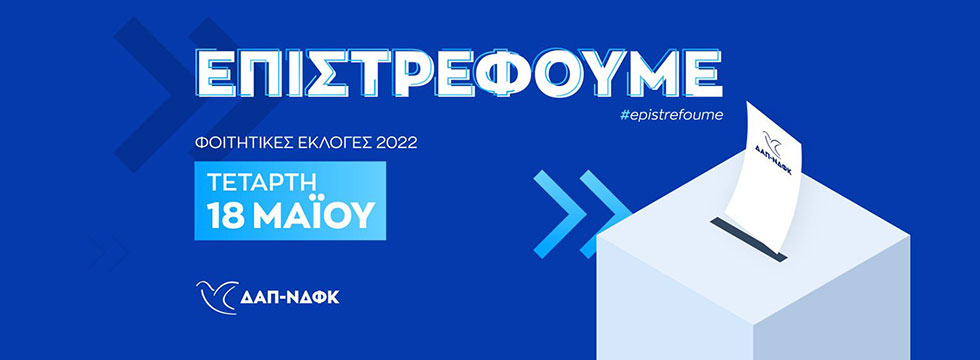 Οι φετινές φοιτητικές εκλογές είναι διαφορετικές και κρίσιμες