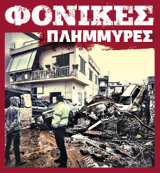 Και 16ος νεκρός