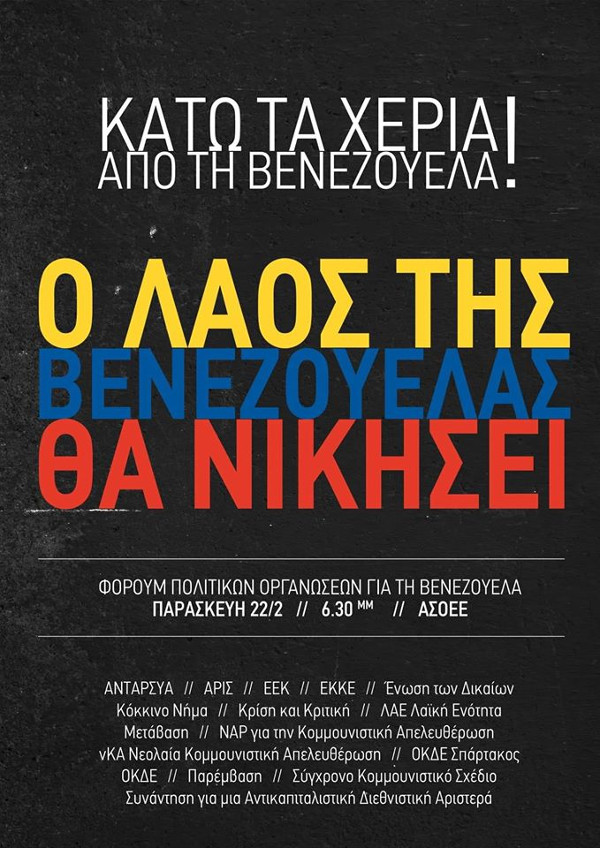 Φόρουμ για τη Βενεζουέλα στην ΑΣΟΕΕ