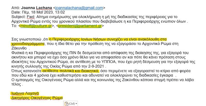 Ρεσιτάλ αναξιοπιστίας εκ μέρους της Ρόδης Κράτσα, παρά τη δέσμευσή της για το αρχοντικό Ρώμα