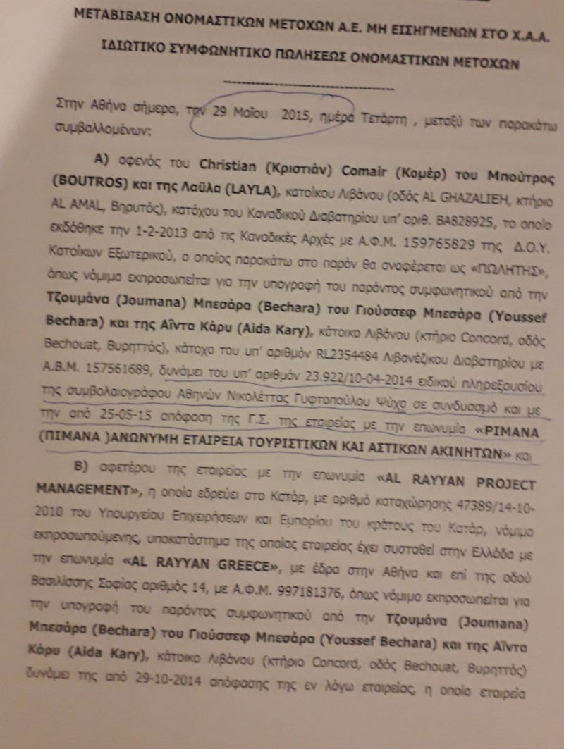 Σκάνδαλο «Ναυαγίου»: Από πολύφερνη νύφη, βαρίδι η Pimana S.A. για τους Καταριανούς
