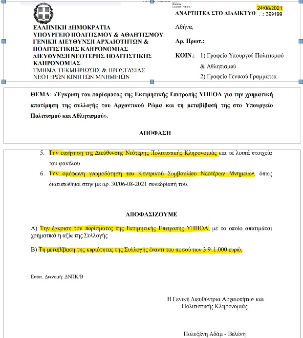 Έκθετες Μενδώνη και Κράτσα για τη συλλογή Ρώμα στη Ζάκυνθο