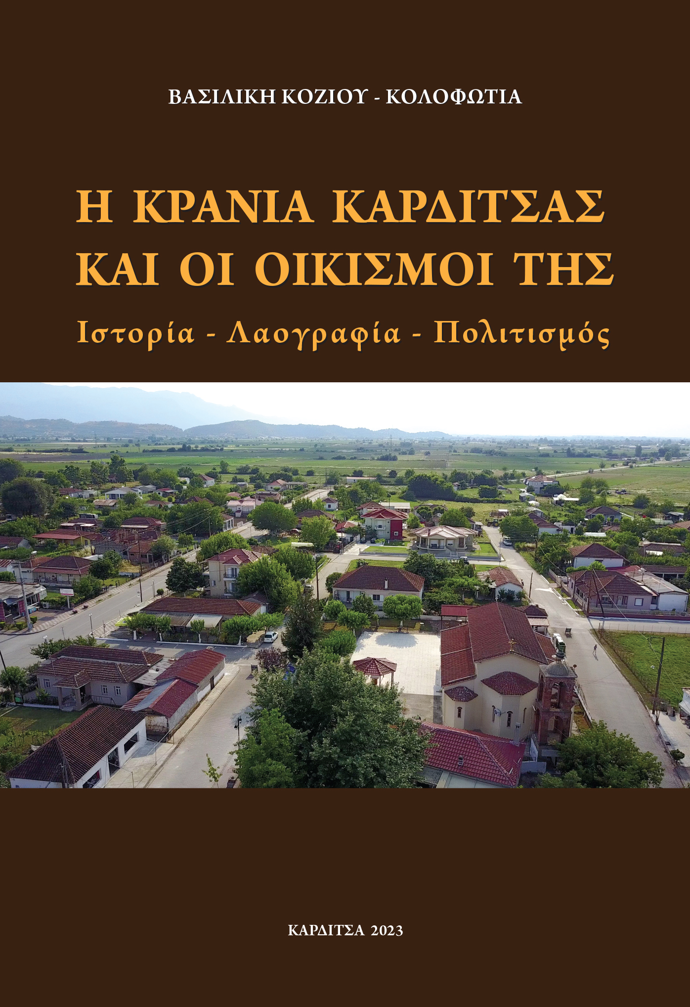 Οι ρίζες μας