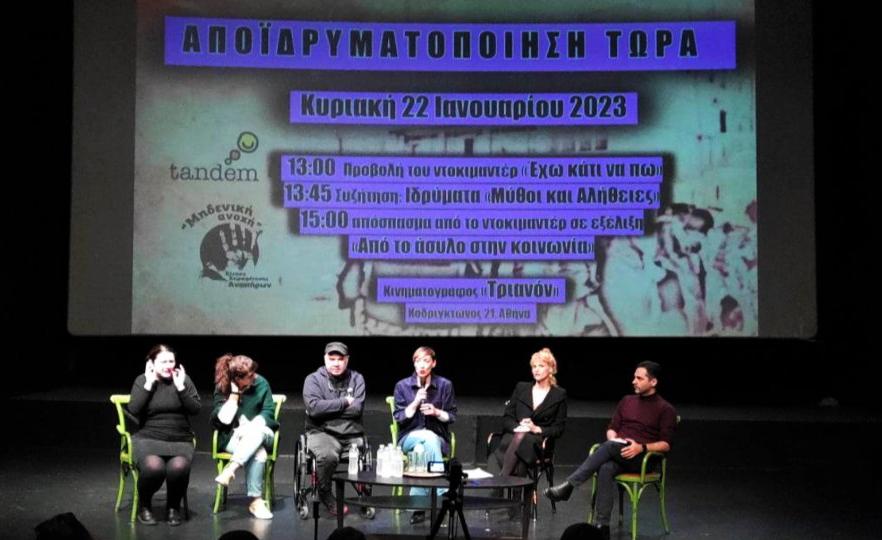 «Αποϊδρυματοποίηση τώρα» για μια ανθρώπινη ζωή 