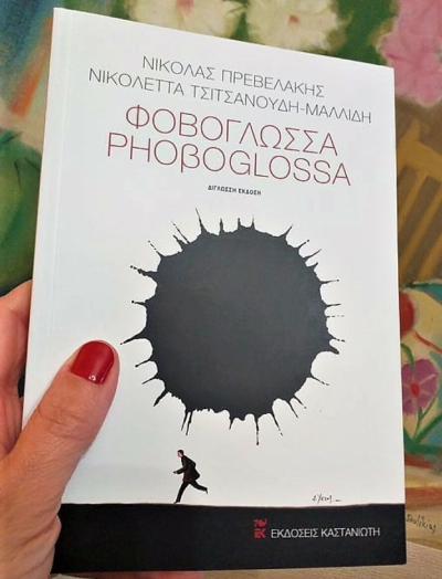 Πολίτες στο σιδερένιο κλουβί του φόβου