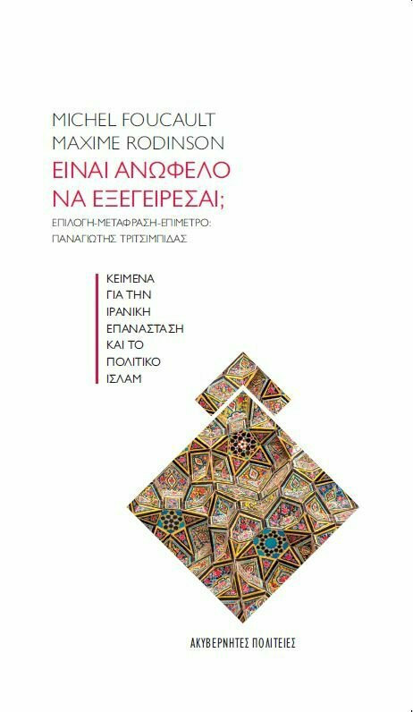 Για δες, ακόμα και οι μουσουλμάνοι μπορούν να εξεγείρονται!