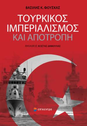 Ελλάδα-Τουρκία: Μια ανισομερής σχέση