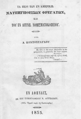 Η Ελλάδα με τη θηλιά των τοκογλύφων από το 1821