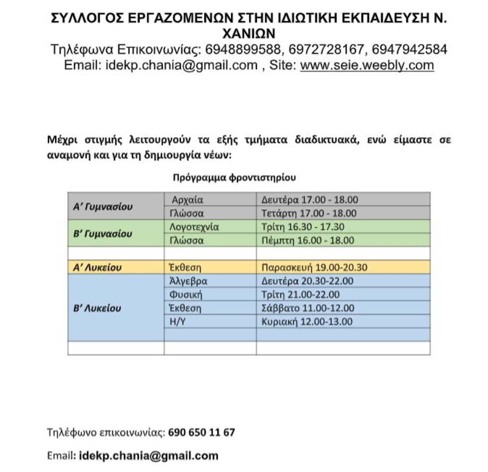 Χανιά: Πρωτοβουλία εκπαιδευτικών για τη δημιουργία λαϊκού φροντιστηρίου