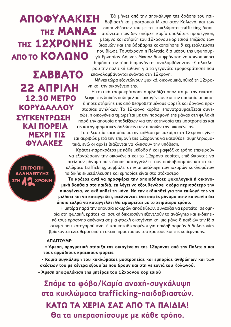 Κινητοποίηση για την αποφυλάκιση της μητέρας της 12χρονης από τον Κολωνό