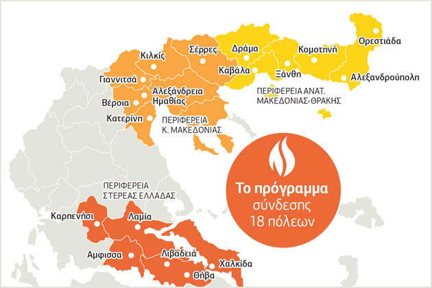 Φυσικό αέριο σε Κομοτηνή, Ξάνθη, Χαλκίδα, Κατερίνη, Λαμία και Σέρρες φέρνει η ΔΕΔΑ