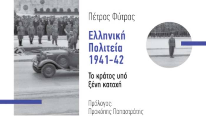 Έρευνα: Άγνωστες πτυχές του ελληνικού κράτους την περίοδο της κατοχής