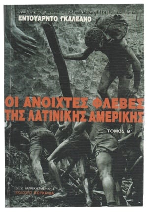 «Ανοιχτές φλέβες» που ακόμα αιμορραγούν