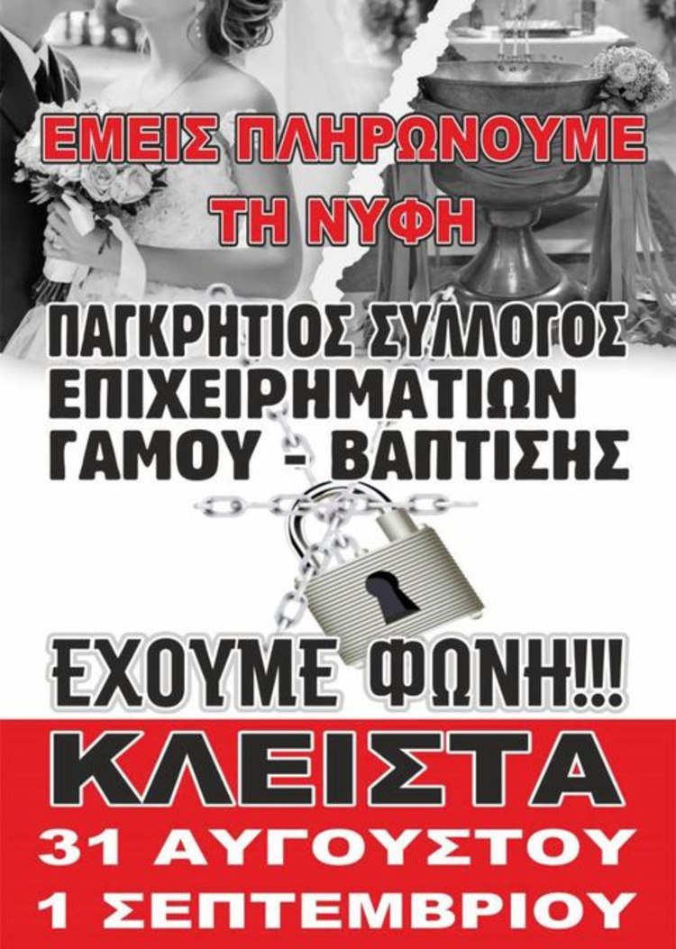 Κρήτη: Κλείνουν τις επιχειρήσεις γάμων ζητώντας μέτρα ενίσχυσης