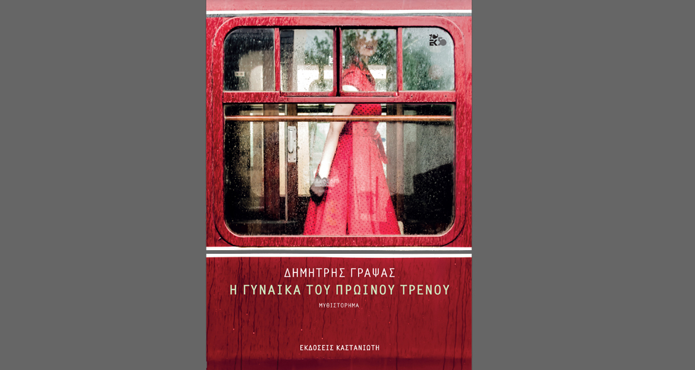 Η γυναίκα του πρωινού τρένου