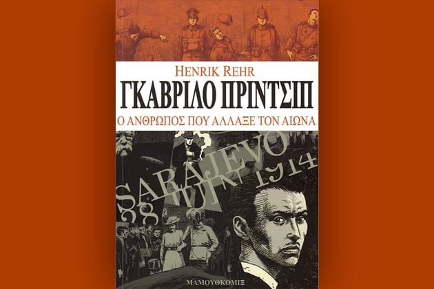 Γκαβρίλο Πρίντσιπ: Ηρωας ή δολοφόνος;