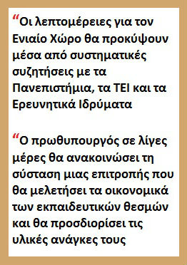 «Είναι απαραίτητο να αλλάξει όλο το σύστημα πρόσβασης και μαζί και τα μαθήματα»