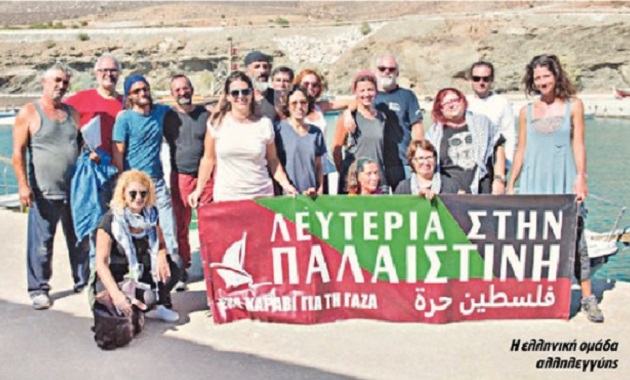 Αλληλεγγύη εν πλω για τη Γάζα
