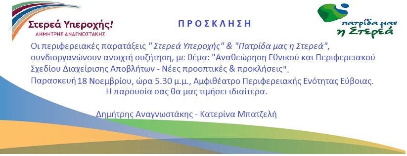 Εκδήλωση «Γέφυρας» αυτοδιοικητικής συνεργασίας, στη Χαλκίδα