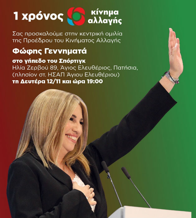 Γενέθλια στο Σπόρτινγκ για το Κίνημα Αλλαγής