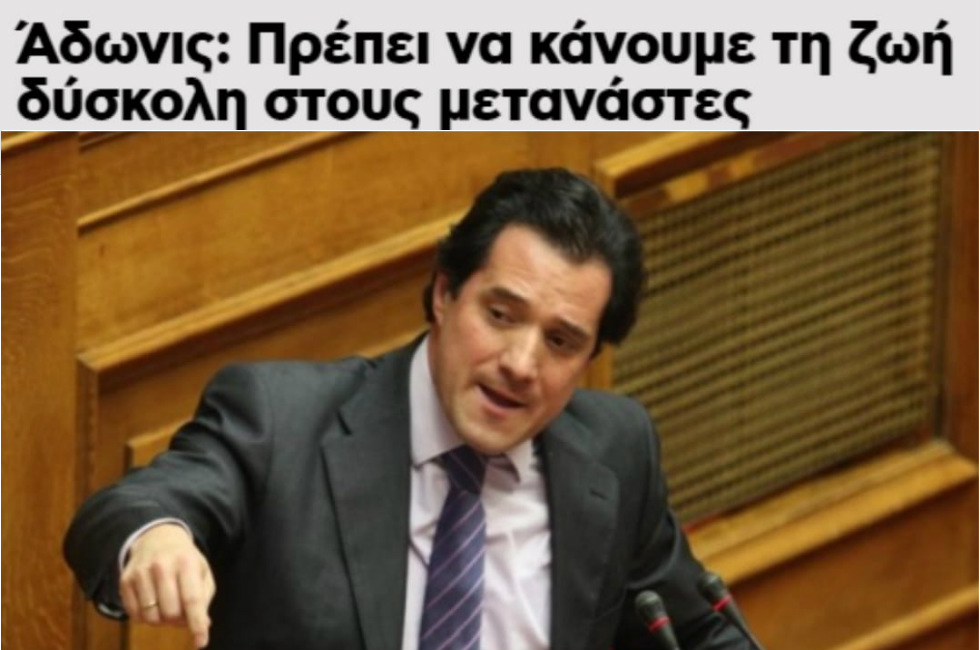 Από τον Άδωνι και τον Πλεύρη… στα Καμένα Βούρλα!