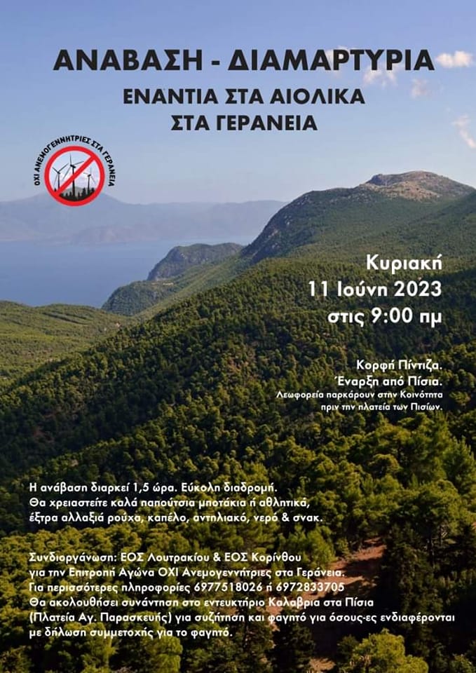 124 ανεμογεννήτριες απειλούν τα καμένα Γεράνεια