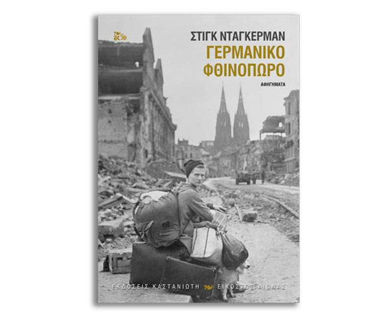 Τα ερείπια του πολέμου