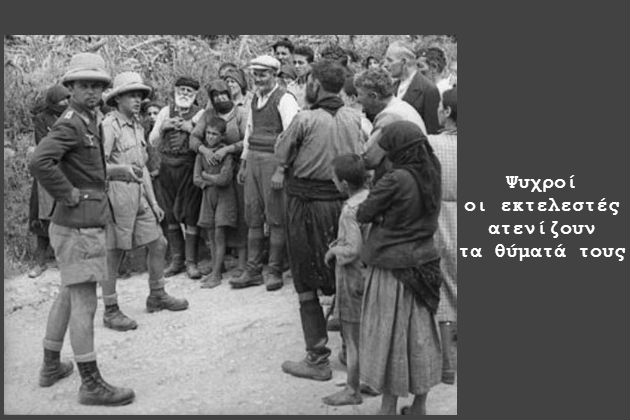Οι πατριώτες που εκτέλεσαν οι Γερμανοί