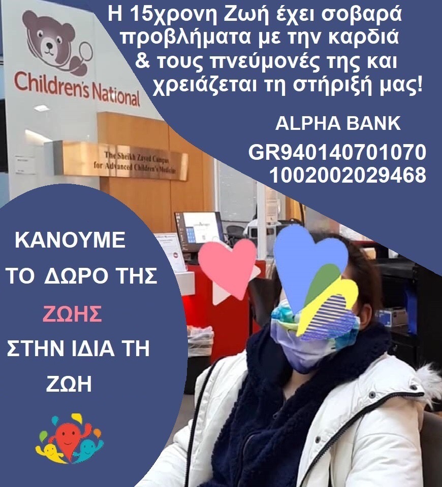 Έκκληση για βοήθεια σε 15χρονη που χειρουργείται στις ΗΠΑ