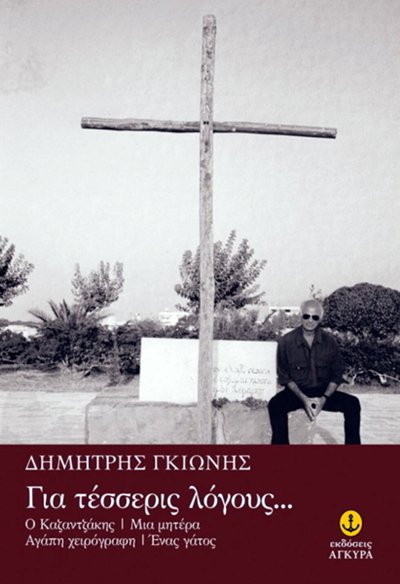 Ο Καζαντζάκης και οι γυναίκες του