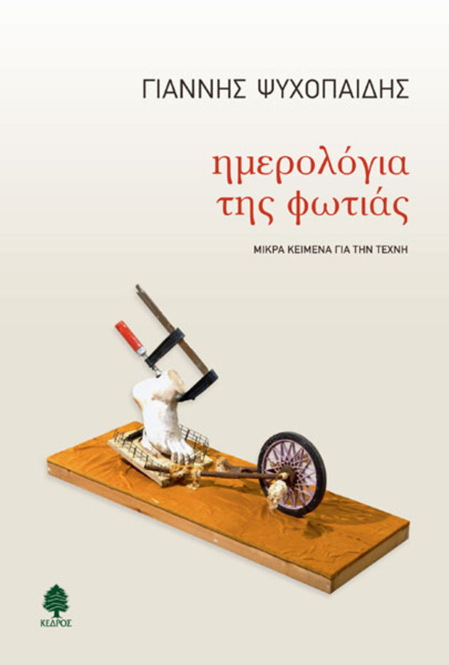 Η τέχνη ως αντιπυρική προστασία