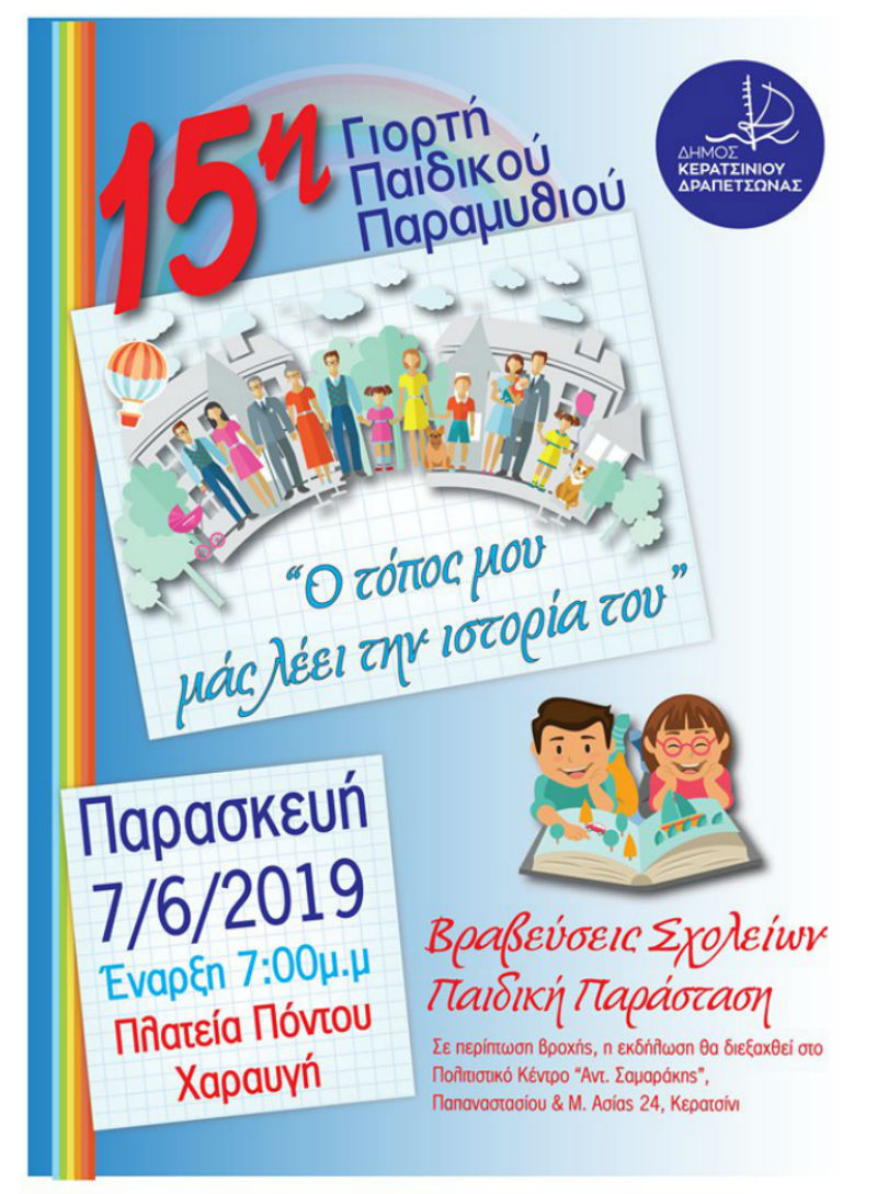 15η Γιορτή Παιδικού Παραμυθιού στον δήμο Κερατσινίου-Δραπετσώνας